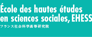 École des hautes études en sciences sociales, EHESS / フランス社会科学高等研究院