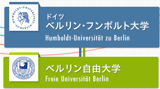 Humboldt-Universität zu Berlin / ベルリン・フンボルト大学 / Freie Universität Berlin  (Freie Universität Berlin) / ベルリン・自由大学