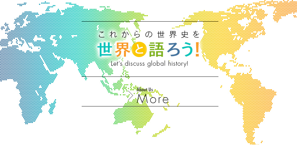 これからの世界史を世界と語ろう！ Let’s discuss global history!