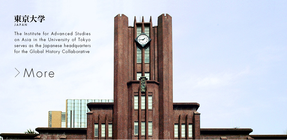 東京大学 / JAPAN / The Institute for Advanced Studies on Asia in the University of Tokyo serves as the Japanese headquarters for the Global History Collaborative