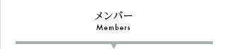 メンバー / Members
