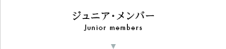 ジュニア・メンバー / Junior members