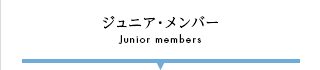 ジュニア・メンバー / Junior members