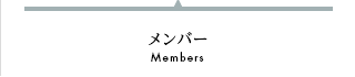 メンバー / Members