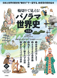 輪切りで見える！パノラマ世界史1～5 | 出版物 | 新しい世界史 