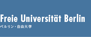 Freie Universität Berlin  (Freie Universität Berlin) / ベルリン・自由大学