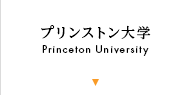 プリンストン大学 Princeton University